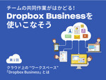 クラウド上の“ワークスペース”「Dropbox Business」とは