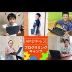 この夏はプログラミングに挑戦してみよう！ 「AMDキッズ プログラミング・キャンプ」がスタート