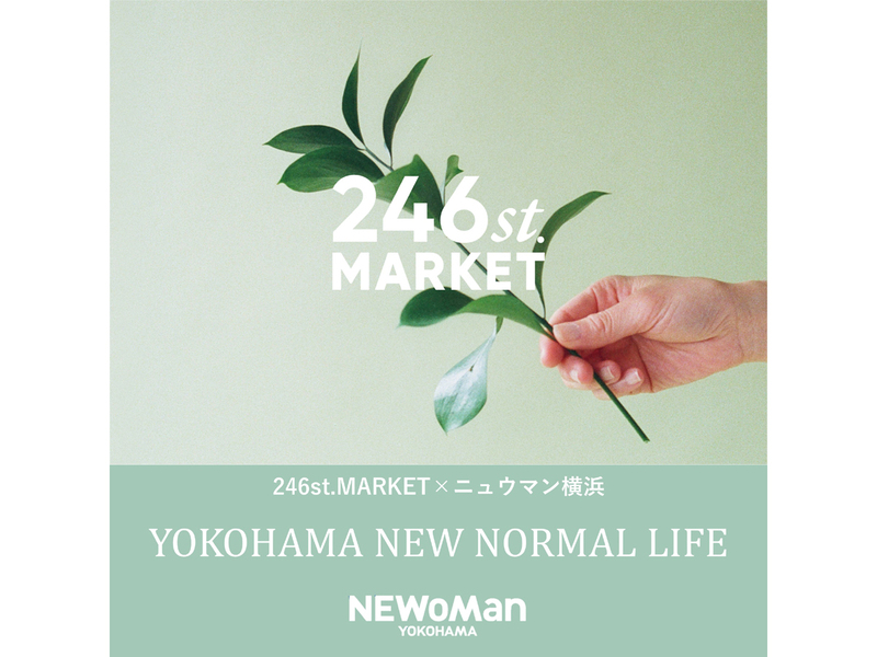 サステナブルなライフスタイルを提案　ニュウマン横浜「YOKOHAMA NEW NORMAL LIFE」開催（8月19日～9月5日）