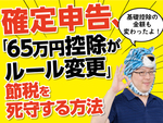 確定申告「65万円控除がルール変更」節税を死守する方法