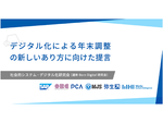 弥生など6社共同、「デジタル化による年末調整の新しいあり方に向けた提言」発表