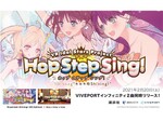 VRアイドルグループ「Hop Step Sing! 」がVIVEPORT／インフィニティで2曲同時リリース