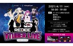 デジタル教育施設「REDEE（レディー）」に公式VIVEアンバサダー4名が参加！　ライブパフォーマンスで盛り上げる