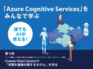 Custom Vision Serviceで「衣類を画像分類するモデル」を作る