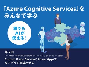 「Custom Vision Service」と「Power Apps」でAIアプリを完成させる