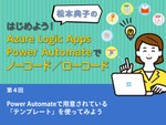 Power Automateで用意されている「テンプレート」を使ってみよう