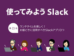 ランチタイムを楽しく！ お昼どきに活用すべきSlackアプリ3つ