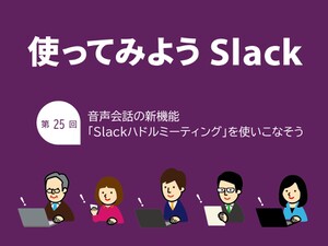 音声会話の新機能「Slackハドルミーティング」を使いこなそう