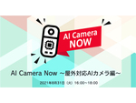 ソラコム、AIカメラ活用のための無料オンラインセミナー「AI Camera NOW」を8月31日に開催