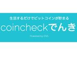 電気代がビットコインで支払い可能！　「coincheck でんき」受付開始