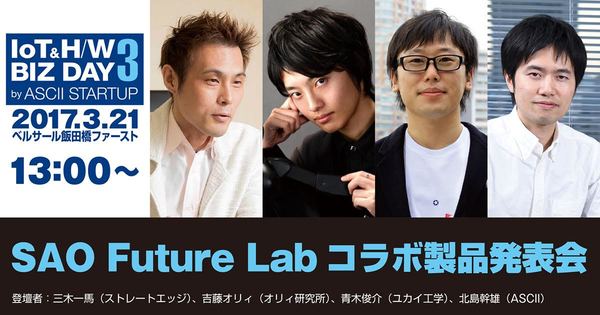 オリィ研究所とユカイ工学が視るSAOとのビジョンとは？【3/21セッション観覧募集中】