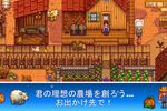 農場系RPG「Stardew Valley」Google Play予約開始