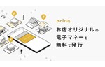 店舗オリジナルの電子マネーを無料で発行可能　送金アプリ「pring（プリン）」が提供