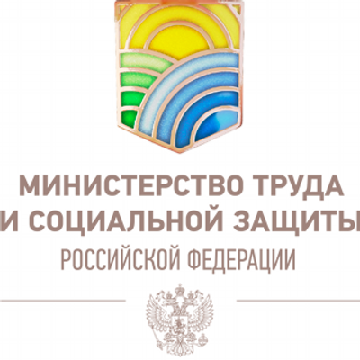 Минтруд России