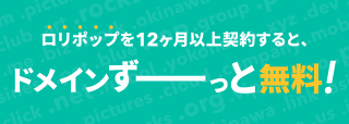 ロリポップを12ヶ月以上契約すると、ドメインずっと無料