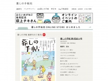 雑誌「暮しの手帖」を出版している暮しの手帖社の公式サイト