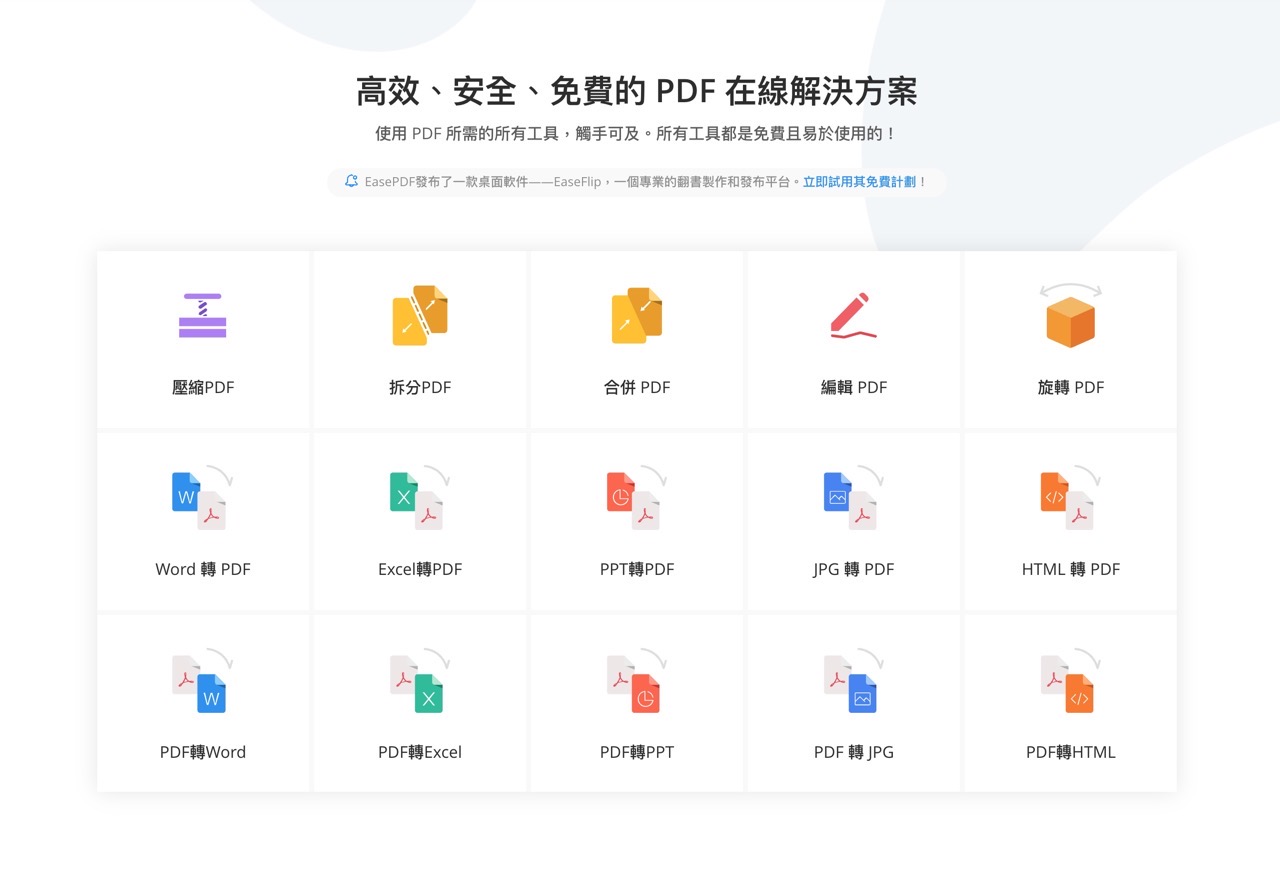 EasePDF 免費 PDF 線上工具整合轉檔、編輯、壓縮等功能