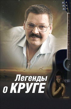 Легенды о Круге