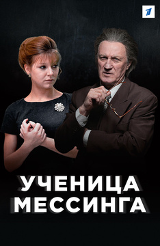 Ученица Мессинга