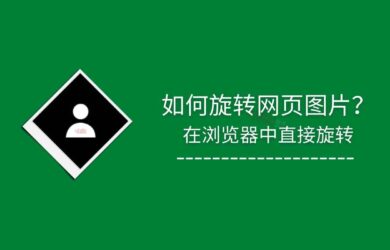 如何旋转网页图片？在浏览器中直接旋转 18