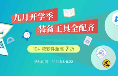 九月开学季，10＋款软件至高 7 折，装备工具全配齐 27