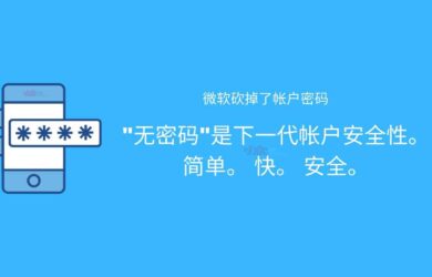 微软今天砍掉了帐户密码，从此登录再也无需密码。 13