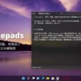 Notepads - 现代、轻量、极简主义设计的开源文本编辑器[Windows] 30