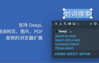 划词翻译 - 支持 DeepL，可翻译网页、图片、PDF、视频、音频的浏览器扩展[Chrome/Edge/Firefox] 9