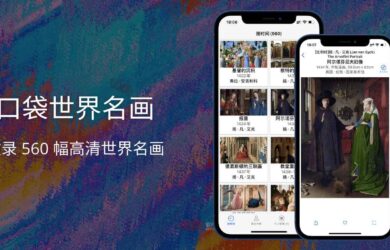 口袋世界名画 - 收录 560 幅高清世界名画[iPad/iPhone] 15