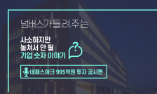 [넘버스]연이은 투자 네패스아크, 재원 마련 부담 없을까