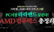 '라라랜드' 꿈꾸는 리사 수..AMD 컴퓨텍스 이슈 총정리