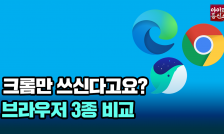 크롬·엣지·웨일 브라우저, 속도·기능·번역 비교해봤습니다