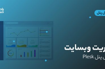 مدیریت وبسایت با پلسک