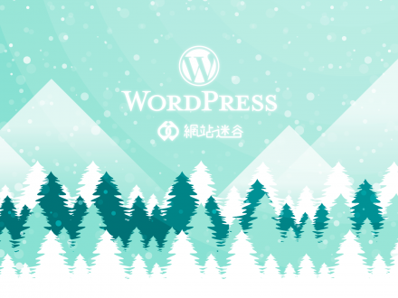 WordPress Valley - 網站迷谷