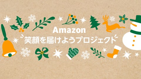 Amazon笑顔を届けようプロジェクト