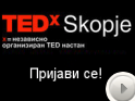 Пријавата за присуство на TEDxSkopje е отворена!