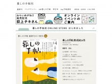 雑誌「暮しの手帖」を出版している暮しの手帖社の公式サイト