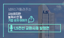 [넘버스]LS전선 교환사채 발행, ‘유동성 경고’ 신호일까