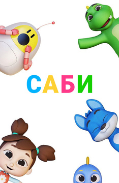 Саби