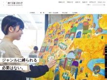 デザインとアートの総合大学、神戸芸術工科大学のサイト