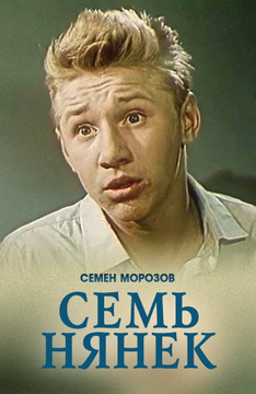 Семь нянек