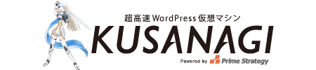 超高速WordPress仮想マシン「KUSANAGI」