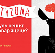 Глядзець усім беларусам: псіхолаг тлумачыць, як не звар’яцець у сучасных умовах