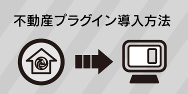 不動産プラグイン導入方法