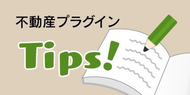 不動産プラグイン Tips