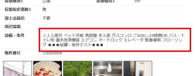 設備・条件、サイト表示場所