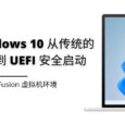 如何将 Windows 11 从传统的 BIOS 转换 UEFI 安全启动 [VMware Fusion 虚拟机环境] 38