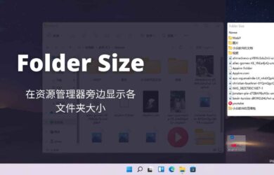 Folder Size - 15+ 年老工具，吸附在资源管理器旁，显示文件夹大小[Windows] 21