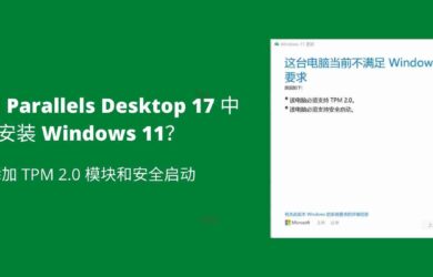 如何在 Parallels Desktop 17 中安装 Windows 11？ 添加 TPM 2.0 模块和安全启动 20