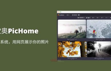 欧奥PicHome - 开源相册系统，用网页展示你的照片 17